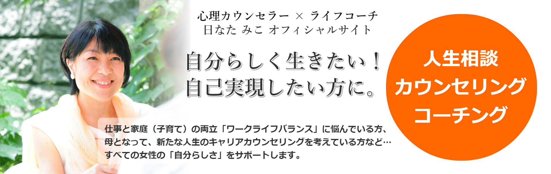 日なた みこ カウンセリング オフィス プラビダ 湘南 茅ケ崎 心理カウンセラー ライフコーチ 日なた みこ のオフィシャルサイト